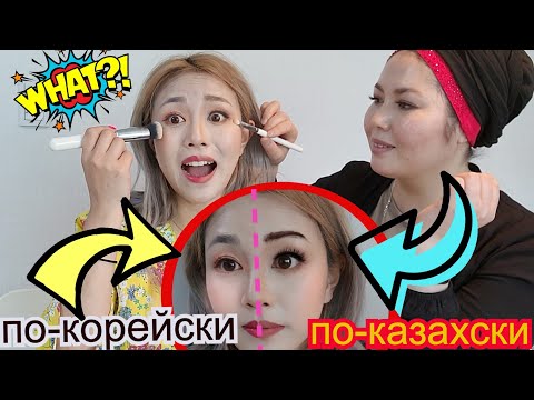 Видео: Кореянка VS Визажист из Казахстана ! Красим Половинy ! Какой ваш стиль? 한국메이크업 vs 카자흐스탄식 메이크업 Кенха