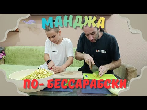 Видео: Манджа по мужски Готовим вместе с Сыном