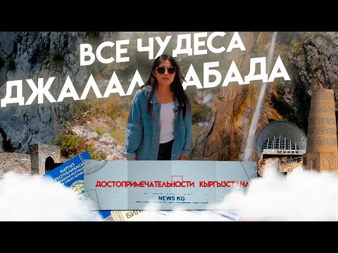 Видео: Достопримечательности Кыргызстана: Джалал-Абад/Уникальный Арсланбап