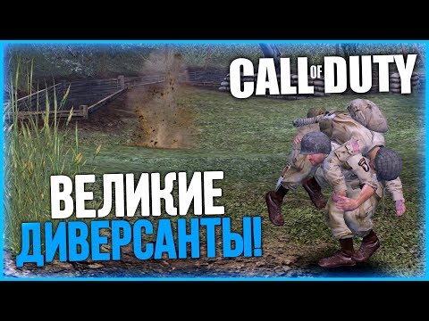 Видео: ВЕЛИКИЕ ДИВЕРСАНТЫ! ЗАХОДИМ НА ФРИЦЕВ С ТЫЛА! ▶Прохождение #2◀ Call of Duty 1