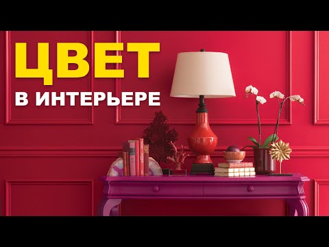 Видео: Цвет в интерьере? Главные ошибки. Цвет года 2023. Цветовой круг.