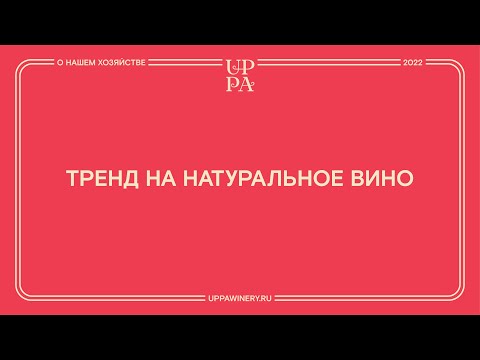 Видео: Правда ли, что существует тренд на натуральное вино?