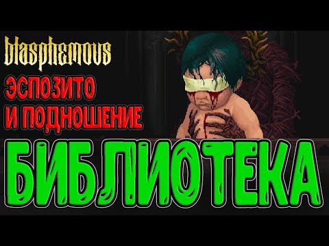 Видео: Улучшение Алтарей и Библиотека / Эспозито, наследник Отречения / Blasphemous - прохождение