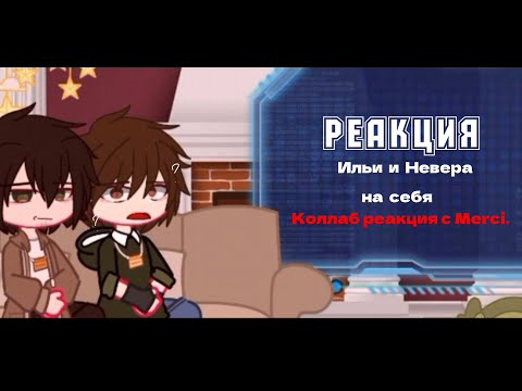 Видео: Реакция Илья и Невера на себя 《Колаб реакция с Merci》 By:Sara