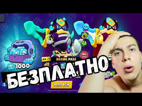 Видео: БЕЗПЛАТЕН ПАС GIVEAWAY