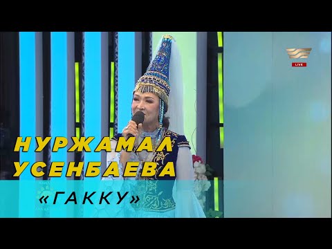 Видео: Нұржамал Үсенбаева – «Гәкку»