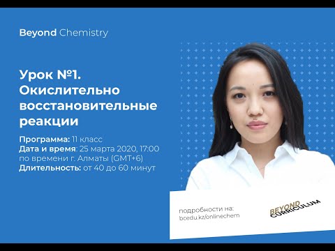 Видео: Урок №11-1. Окислительно-восстановительные реакции. Beyond Chemistry