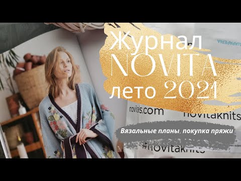 Видео: Обзор журнала Novita лето 2021|ВЯЗАЛЬНЫЕ ПЛАНЫ|Посылка магазина НОВИТА|Покупка пряжи