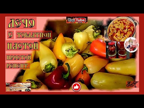 Видео: 42. Лечо с томатной пастой на зиму. Простой рецепт лечо