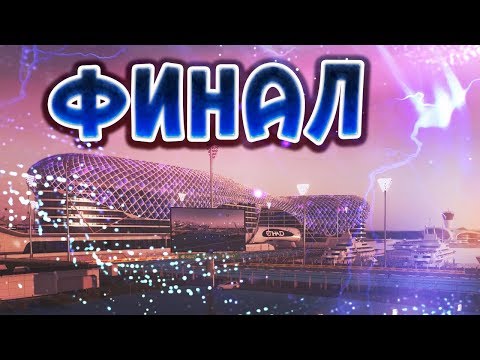 Видео: ИЗ ГРЯЗИ В КНЯЗИ [ NICO ROSBERG ] - F1 2016 #21 - АБУ-ДАБИ