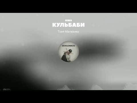 Видео: Тоня Матвієнко - Кульбаби (SKROZNIKOV Remix) Extended mix