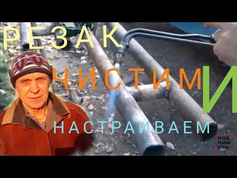 Видео: Резак! Чистим и настраиваем!