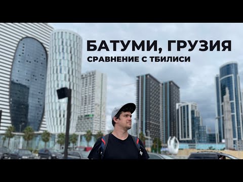 Видео: Съездил в Батуми (сравнение с Тбилиси)