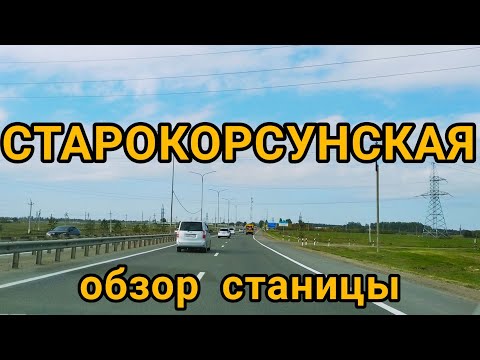 Видео: СТАРОКОРСУНСКАЯ Обзор станицы Улицы, дороги, дома
