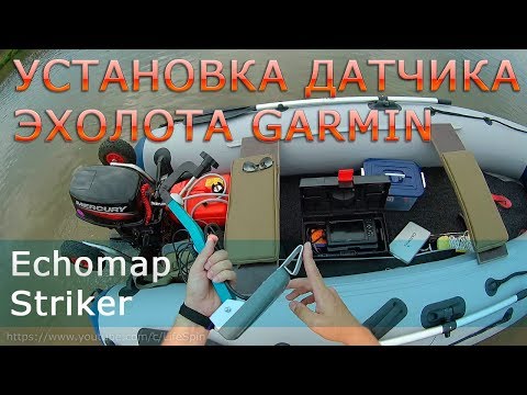 Видео: Установка датчика эхолота Garmin Echomap, Striker на лодку ПВХ