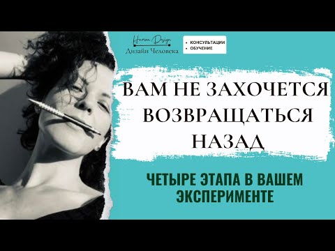 Видео: Четыре этапа в эксперименте - с чем придется столкнуться