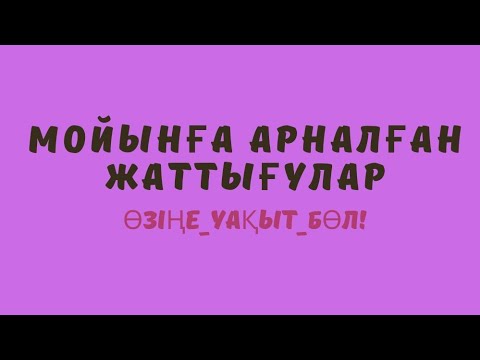 Видео: Мойын ауруына арналған жаттығулар.Остеохондроз.Мойын,желке ауруларын емдеу.