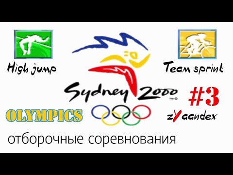 Видео: Sydney 2000 (PC) - Olympics #3. Тренировки + Отборочные (Прыжки в высоту, Велотрек Командный спринт)