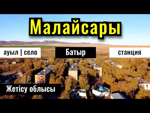 Видео: Село Малайсары, Кербулакский район, Жетысуская область, Казахстан, 2023 год.