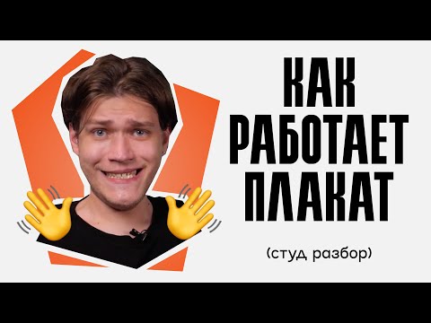 Видео: ИСПРАВЛЯЮ ОШИБКИ в дизайне плаката | Студ Разбор