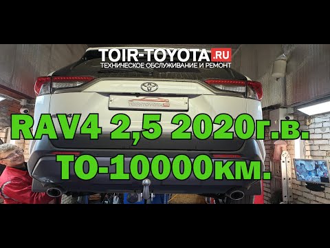 Видео: RAV-4 2,5 2020г.в. ТО-10000км.