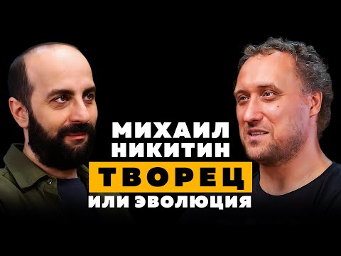 Видео: ТВОРЕЦ ИЛИ ЭВОЛЮЦИЯ. Михаил Никитин.