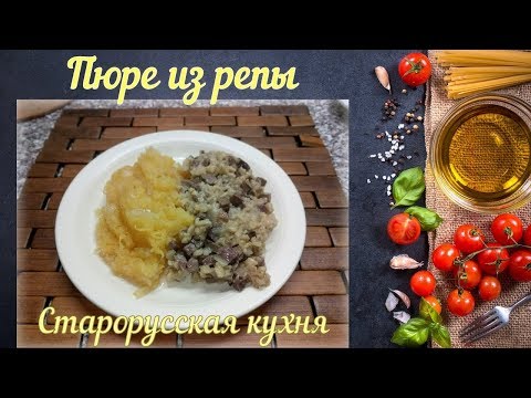 Видео: Пюре из репы (Старорусская кухня)