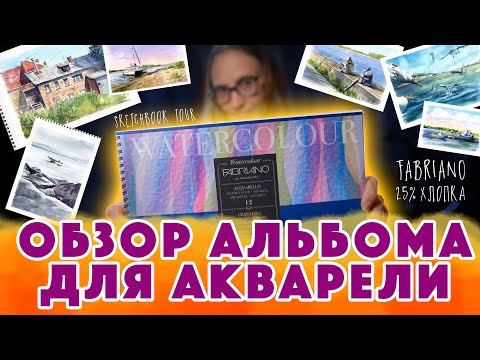 Видео: Обзор альбома для акварели Fabriano Watercolour Studio 25% хлопка / Скетчбук тур