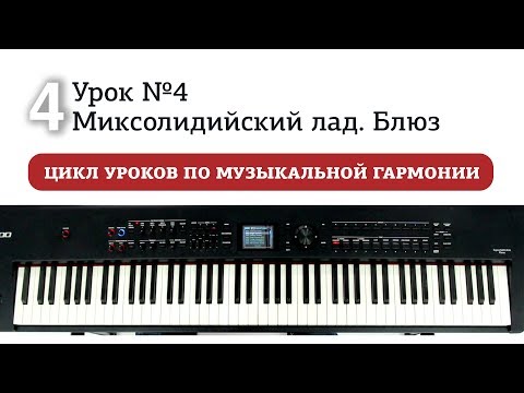Видео: Урок 4. Миксолидийский лад. Блюз