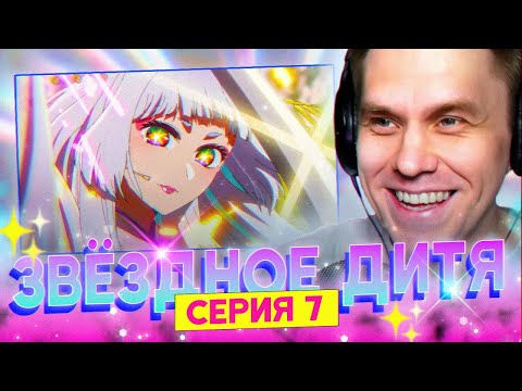 Видео: ЗВЁЗДНОЕ ДИТЯ ✨ 7 серия 2 сезон РЕАКЦИЯ НА АНИМЕ