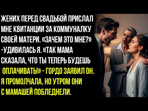 Видео: ПЕРЕД СВАДЬБОЙ ЖЕНИХ ПРИСЛАЛ МНЕ КВИТАНЦИИ ЗА КОММУНАЛКУ СВОЕЙ МАТЕРИ. «ТЫ ЗАПЛАТИШЬ ЗА МОЮ МАТЬ!»