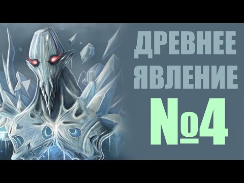 Видео: Прохождение Dota 2 #4 Древнее Явление / Ancient Apparition