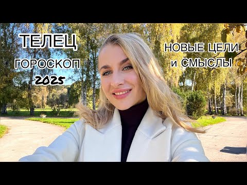 Видео: ТЕЛЕЦ ♉️ГОРОСКОП СМЕНА ЦЕЛЕЙ / СМЫСЛОВ 2025 IRYNA SUN