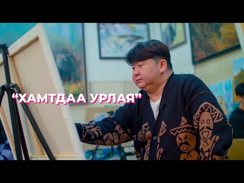 Видео: "ХАМТДАА УРЛАЯ" EP|01 Д.БАТТӨР /МУГЖ/, Б.ЯЛГУУНСАР /ОХИН/
