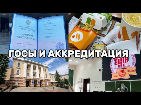 Видео: КАК Я СДАВАЛА ГОСЫ И АККРЕДИТАЦИЮ В БГМУ…