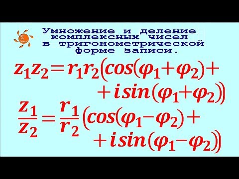 Видео: Умножение и деление комплексных чисел