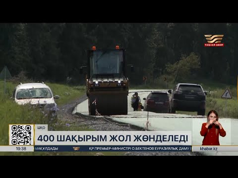 Видео: ШҚО-да 400 шақырым жол жөнделеді