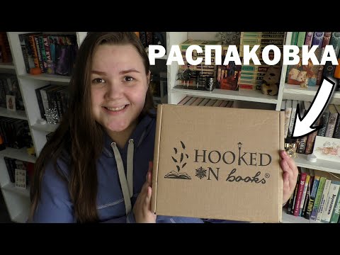 Видео: РАСПАКОВКА КНИЖНОГО БОКСА HOOKED ON BOOKS ✨