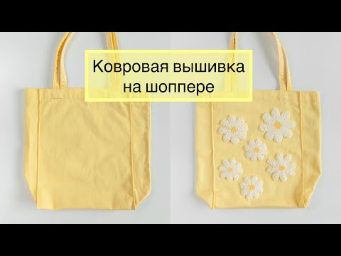 Видео: Ковровая вышивка на шоппере