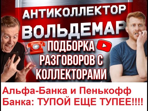 Видео: ТУПОЙ ЕЩЕ ТУПЕЕ!! РАЗГОВОРЫ С КОЛЛЕКТОРАМИ! #антиколлекторы #коллекторы #разговорысколлекторами
