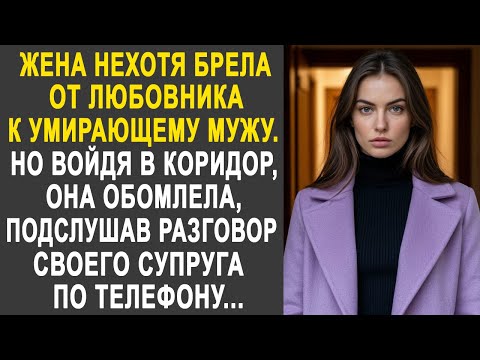 Видео: Жена нехотя брела от любовника домой к мужу. Но войдя в коридор, она обомлела, подслушав разговор...