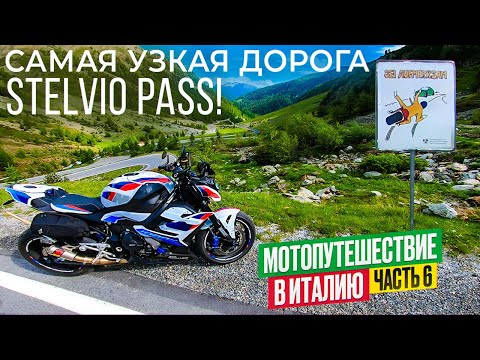 Видео: Мотопутешествие на BMW M1000R Самая Узкая и Опасная Дорога на  Stelvio Pass часть 6