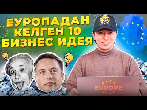 Видео: 2024 жылы Қазақстанда жақсы жүретін ТОП 10 Бизнес идея!  Бизнес идеи 2023.