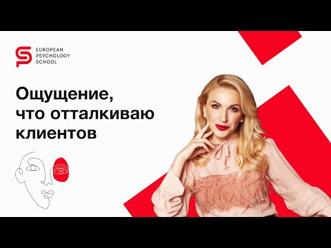 Видео: Ощущение, что отталкиваю клиентов. Как психологу привлечь (найти) клиентов?