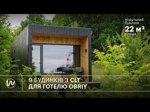 Видео: З видом на OBRIY — будинки з CLT для готелю