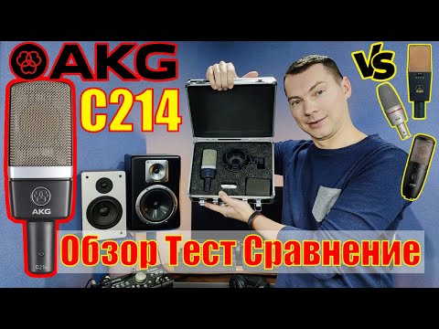 Видео: Микрофон AKG C214. Тест Обзор Сравнение с AKG C3000B, P420, C414