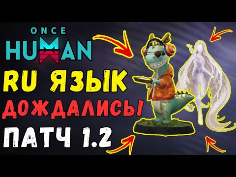 Видео: СТАВИМ РУССКИЙ ЯЗЫК - ТОПОВОЕ ОБНОВЛЕНИЕ ИГРЫ! ПАТЧ 1.2 - ПОЛНЫЙ ОБЗОР ОБНОВЛЕНИЯ ONCE HUMAN.ФРАКЦИИ