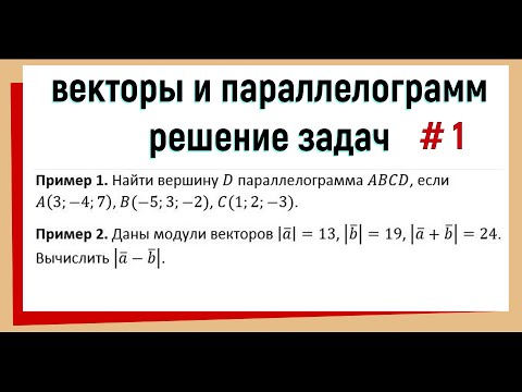 Видео: 1. Векторы и параллелограмм задачи №1