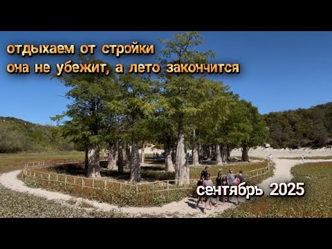 Видео: Путешествуем по Анапе, горное озеро,воды нет,отдыхаем от стройки, переезд на Кубань, домик на хуторе