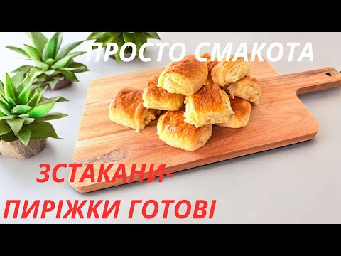 Видео: ТРИ стакана -- у вас самые вкусные пирожки 💯#готуємзяною